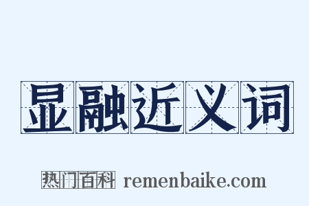 显融近义词是什么意思的图片